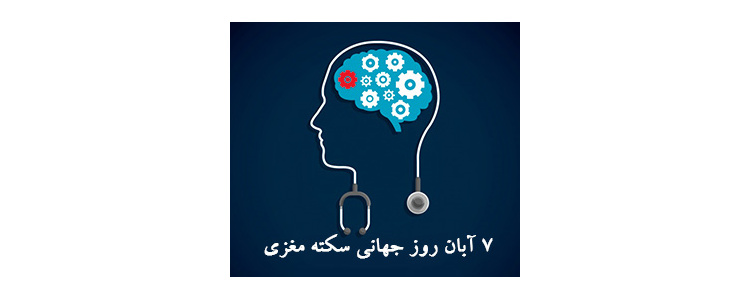 روز جهانی سکته مغزی