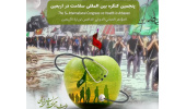 فراخوان پنجمین کنگره بین المللی سلامت در اربعین