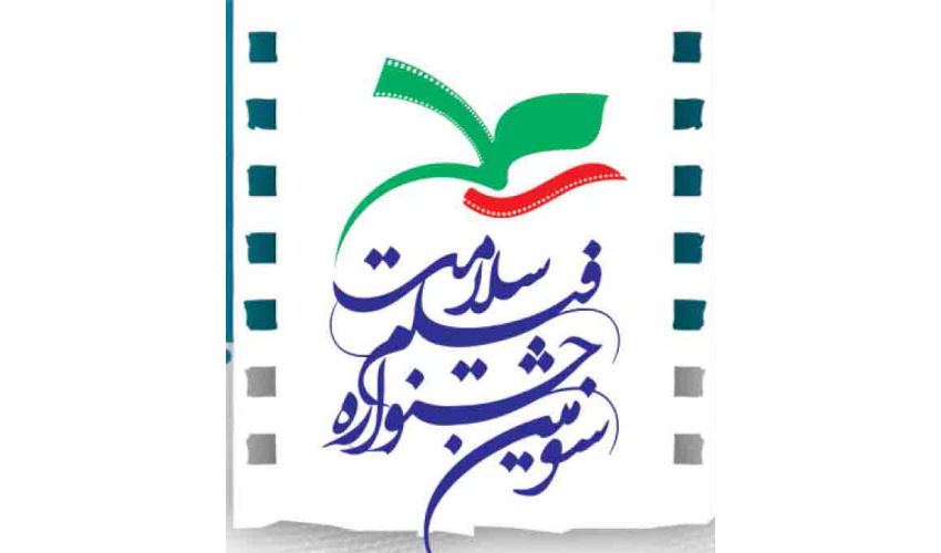 فراخوان سومین دوره جشنواره فیلم سلامت