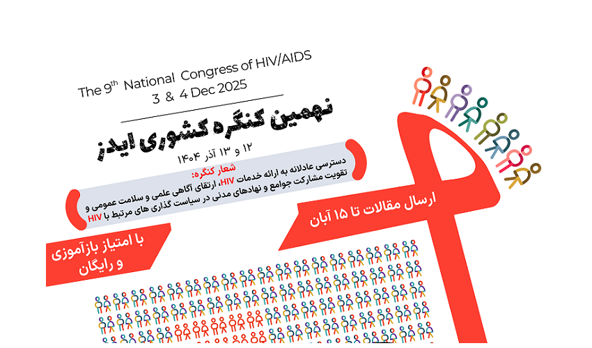 برگزاری نهمین کنگره کشوری HIV در آذرماه