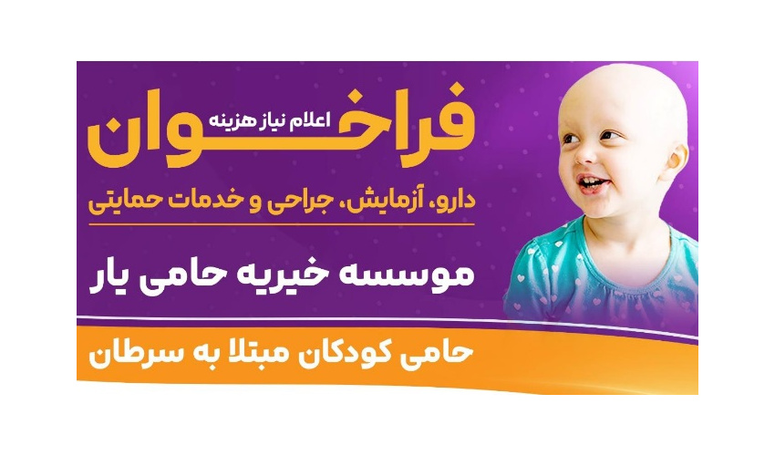 درخواست حمایت مالی برای ۱۸ کودک مبتلا به سرطان